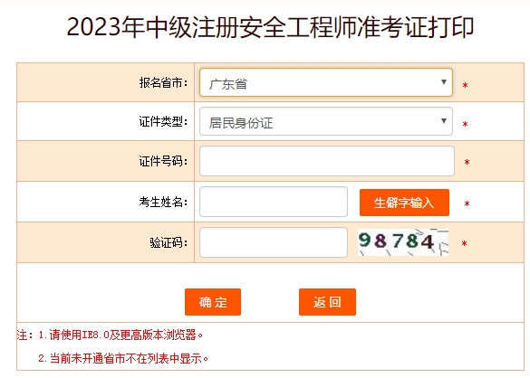 2023年广东中级安全工程师准考证打印时间10月24日至27日