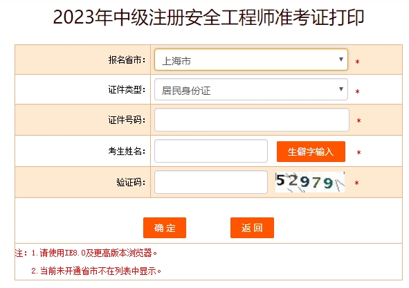 2023年上海中级安全工程师准考证打印时间10月25日至27日