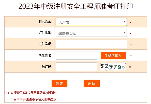 2023年天津中级安全工程师准考证打印时间10月25日至27日