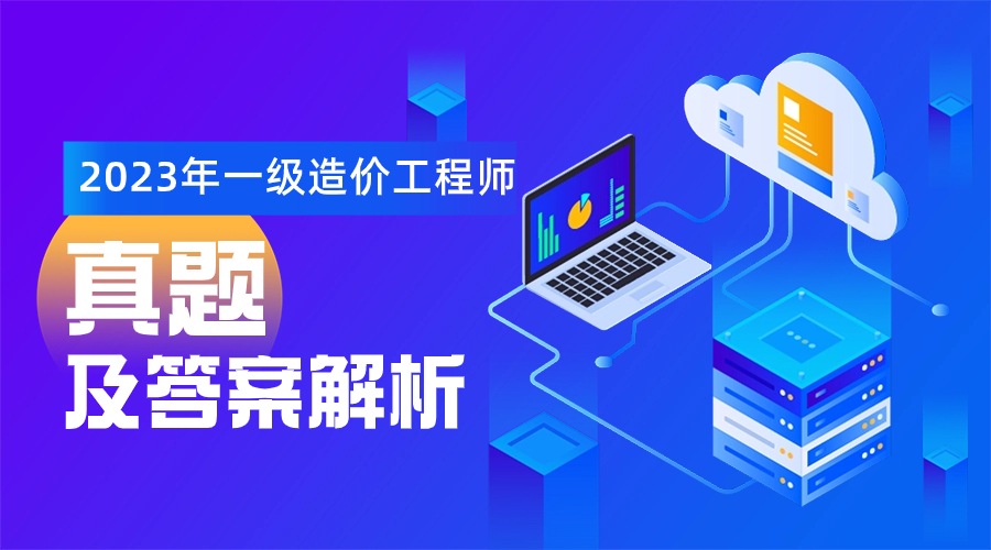 【估分】2023年一级造价工程师考试真题及估分