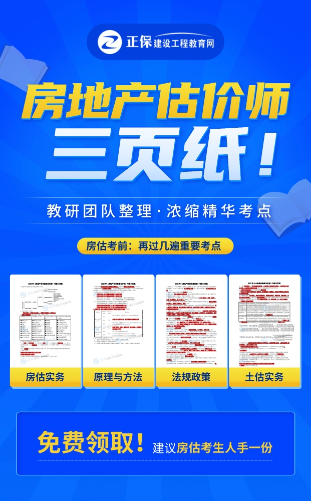 最后一搏！2023房地产估价师考试考前三页纸免费领！