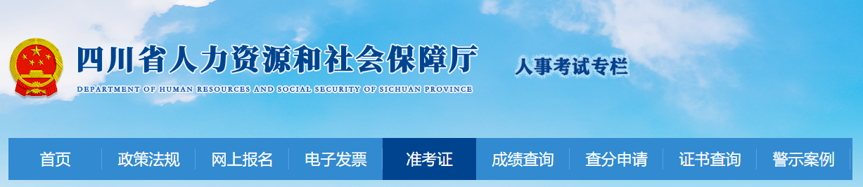 四川省2023年房地产估价师考试准考证打印入口已开通