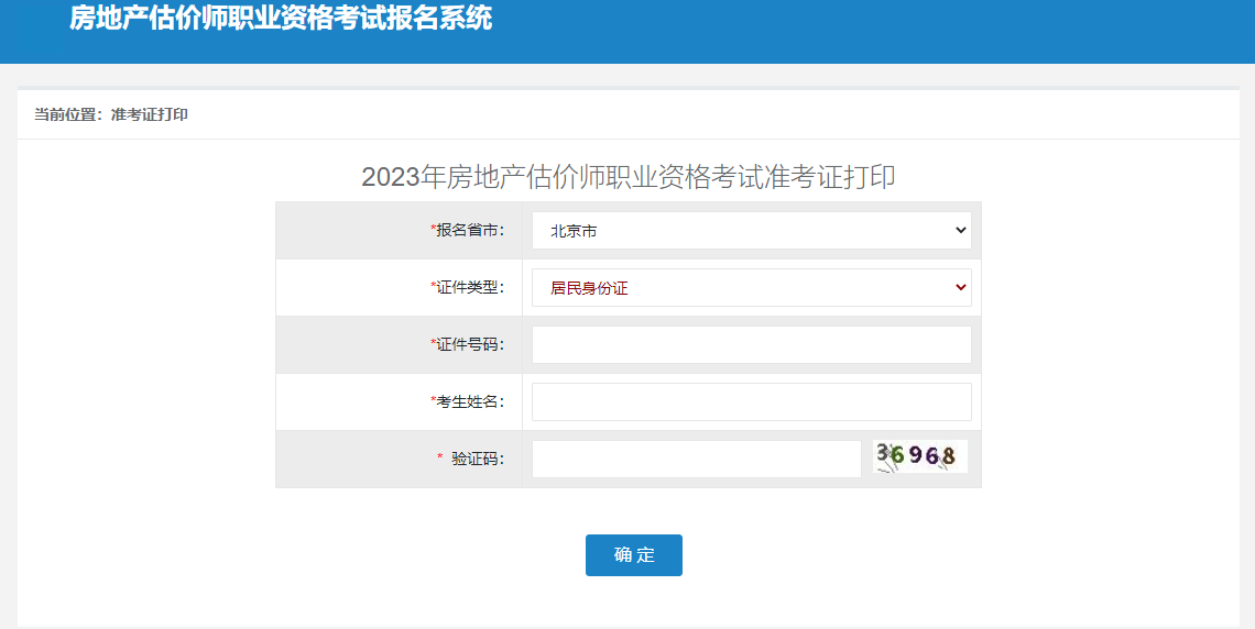 2023年河北省房地产估价师考试准考证打印入口已开通