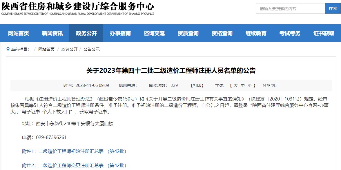 陕西关于2023年第四十二批二级造价工程师注册人员名单的公告