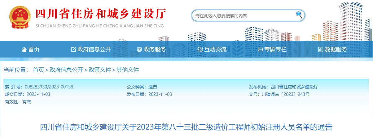 四川关于2023年第八十三批二级造价工程师初始注册人员名单的通告