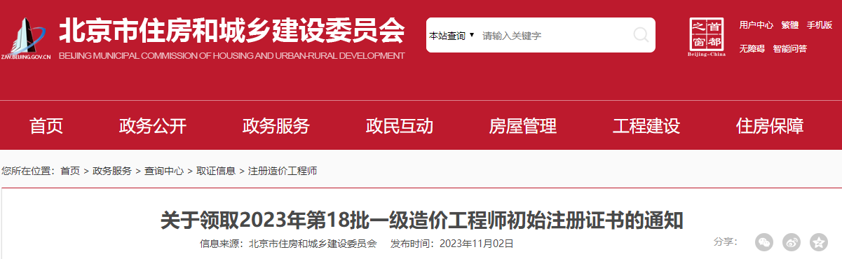 北京关于领取2023年第18批一级造价工程师初始注册证书的通知
