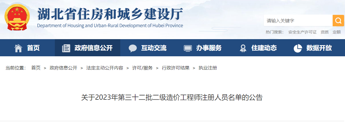 关于2023年第三十二批二级造价工程师注册人员名单的公告