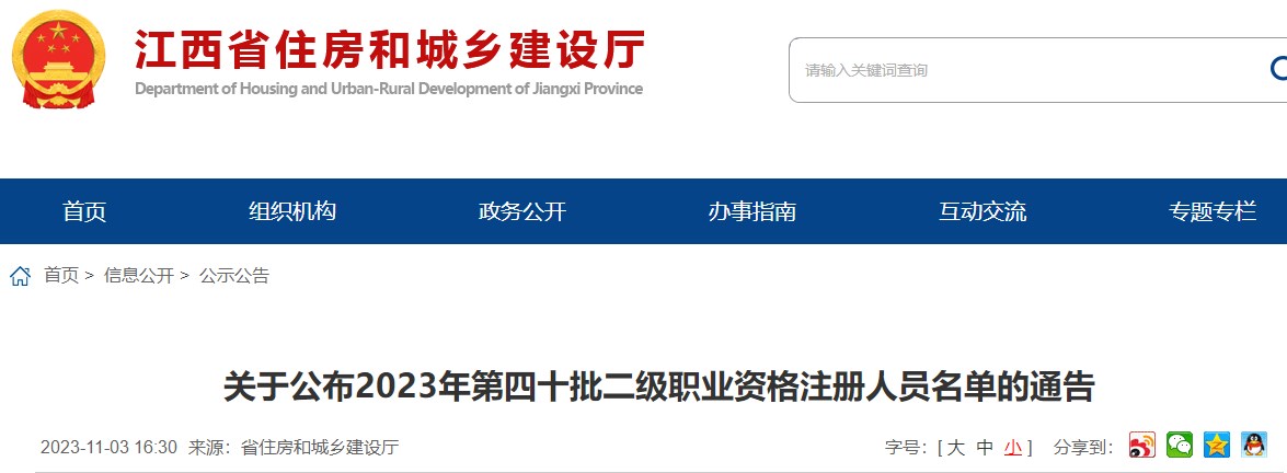 江西关于公布2023年第四十批二级造价工程师注册人员名单的通告