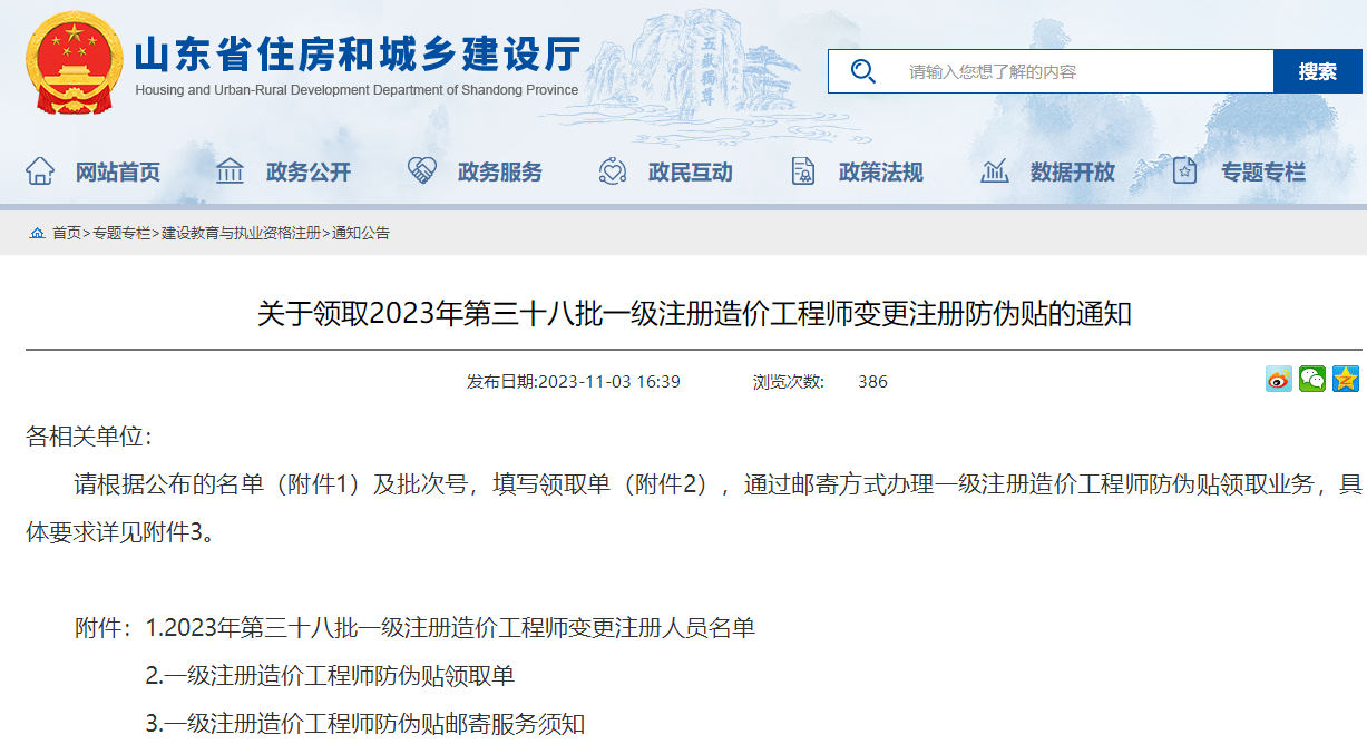 山东关于领取2023年第三十八批一级注册造价工程师变更注册防伪贴的通知