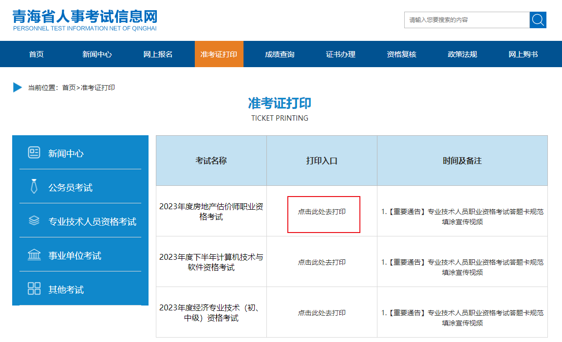 2023年青海省房地产估价师考试准考证打印入口已开通