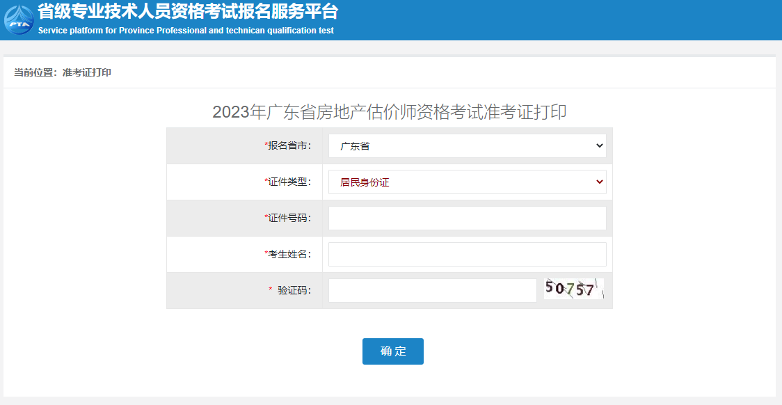 广东省2023年房地产估价师考试准考证打印入口已开通