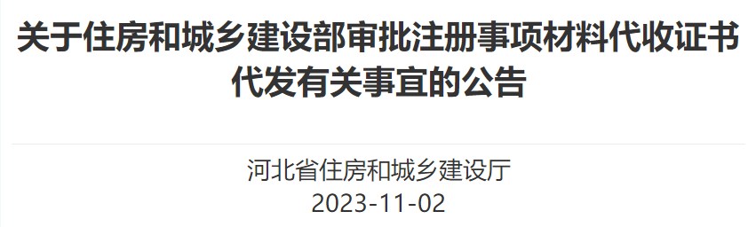 河北关于住房和城乡建设部审批注册事项材料代收证书代发有关事宜的公告
