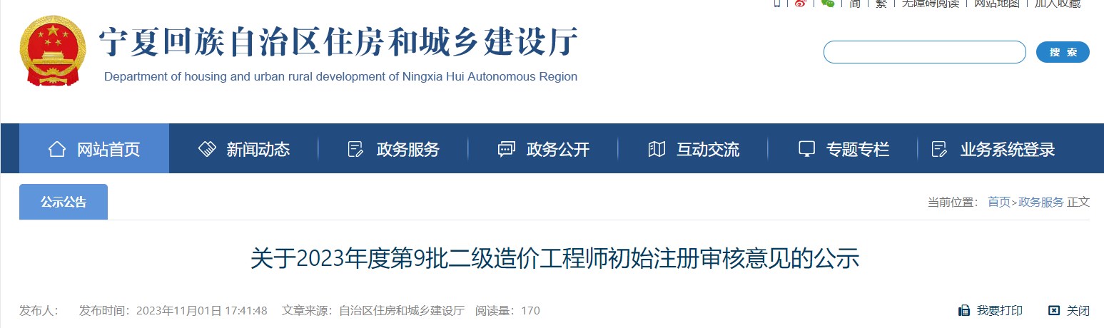 关于2023年度第9批二级造价工程师初始注册审核意见的公示 关于2023年度第9批二级造价工程师初始注册审核意见的公示