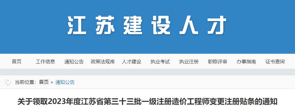 江苏关于领取2023年第三十三批一级注册造价工程师变更注册贴条的通知