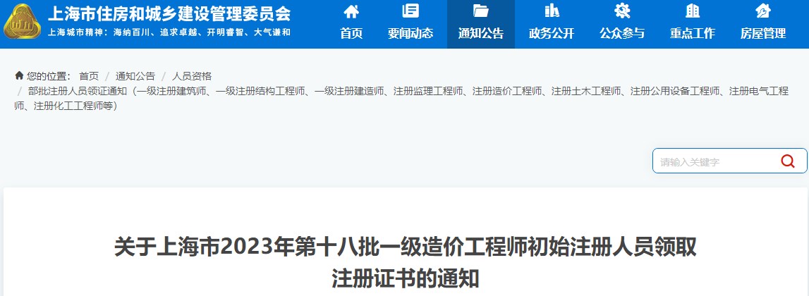 关于上海市2023年第十八批一级造价工程师初始注册人员领取注册证书的通知 关于上海市2023年第十八批一级造价工程师初始注册人员领取注册证书的通知