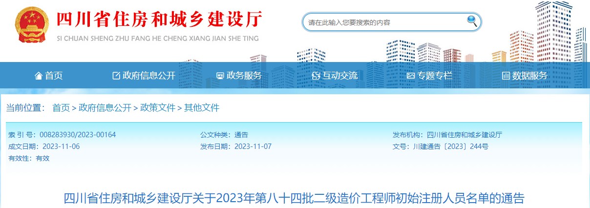 四川关于2023年第八十四批二级造价工程师初始注册人员名单的通告