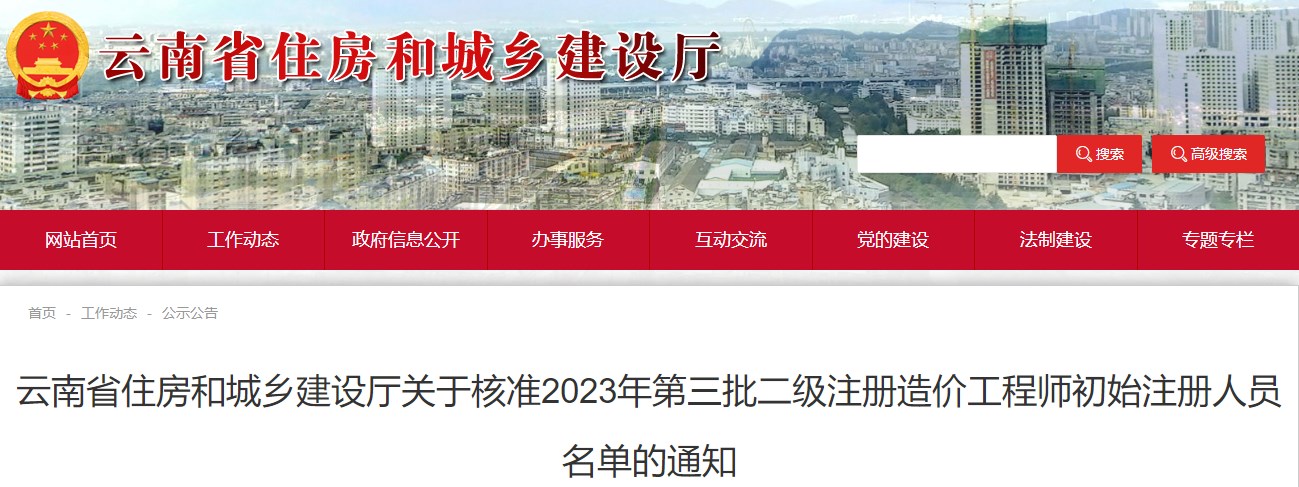 云南省住房和城乡建设厅关于核准2023年第三批二级注册造价工程师初始注册人员名单的通知