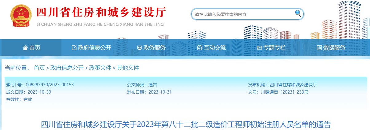 四川省住房和城乡建设厅关于2023年第八十二批二级造价工程师初始注册人员名单的通告 四川省住房和城乡建设厅关于2023年第八十二批二级造价工程师初始注册人员名单的通告