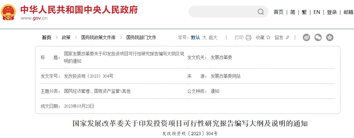 国家发展改革委关于印发投资项目可行性研究报告编写大纲及说明的通知