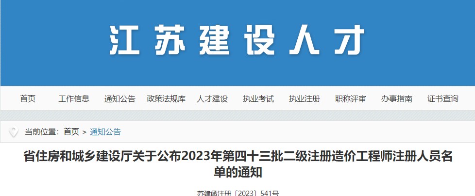 江苏关于公布2023年第四十三批二级注册造价工程师注册人员名单的通知