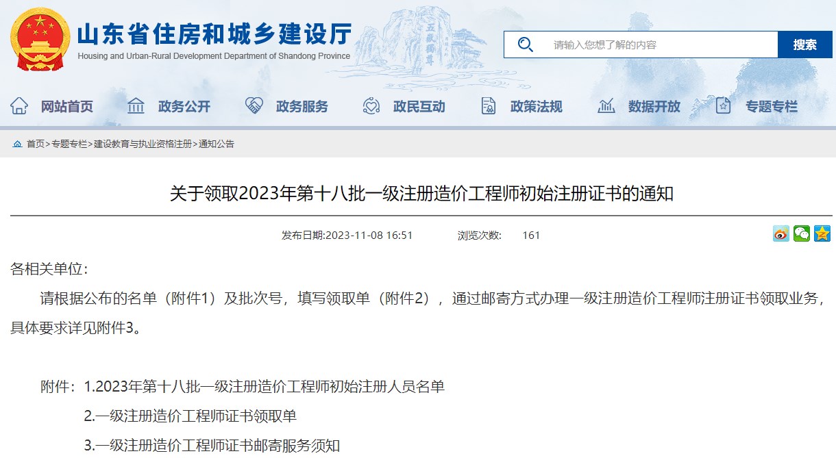 山东关于领取2023年第十八批一级注册造价工程师初始注册证书的通知