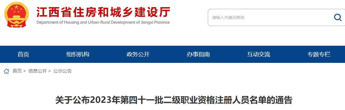 江西关于公布2023年第四十一批二级职业资格注册人员名单的通告 江西关于公布2023年第四十一批二级职业资格注册人员名单的通告