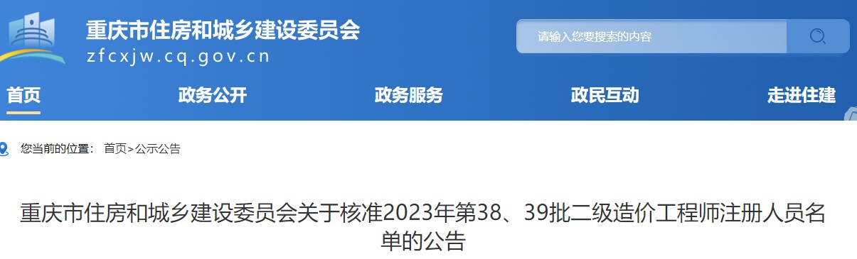 重庆关于核准2023年第38、39批二级造价工程师注册人员名单的公告