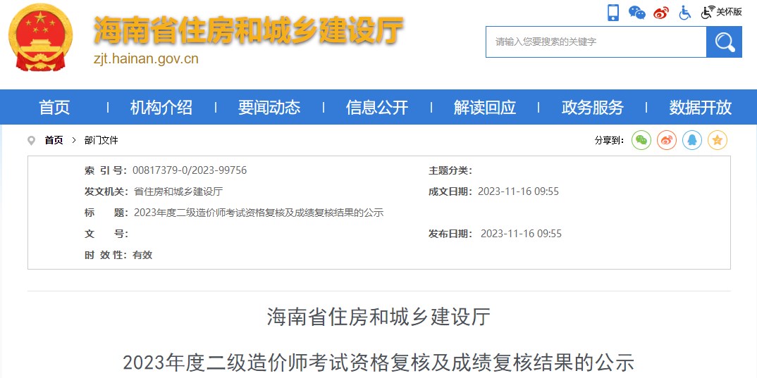 海南2023年二级造价师考试资格复核及成绩复核结果的公示