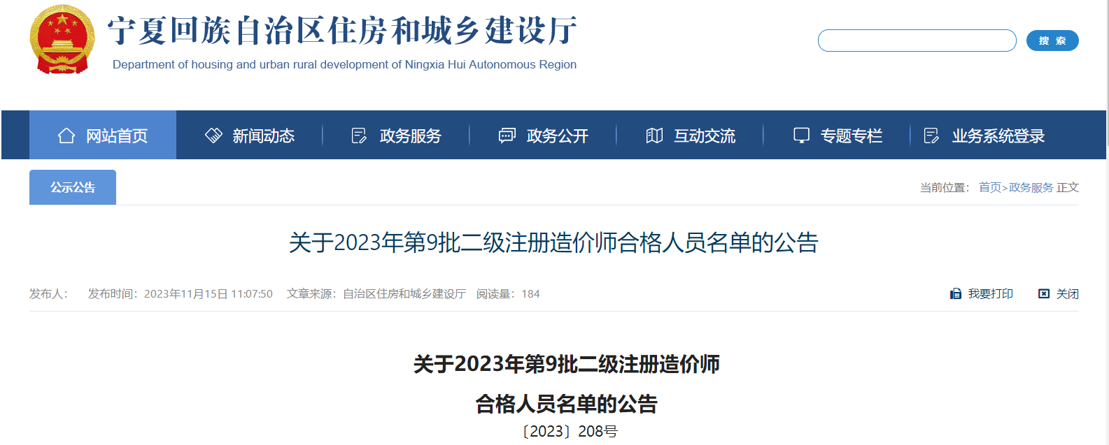宁夏关于2023年第9批二级注册造价师合格人员名单的公告