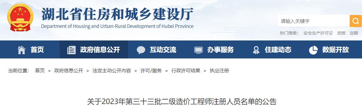 湖北关于2023年第三十三批二级造价工程师注册人员名单的公告