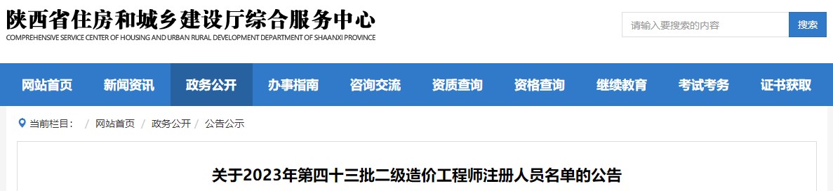 陕西关于2023年第四十三批二级造价工程师注册人员名单的公告