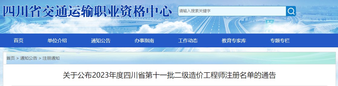关于公布2023年四川省第十一批二级造价工程师注册名单的通告