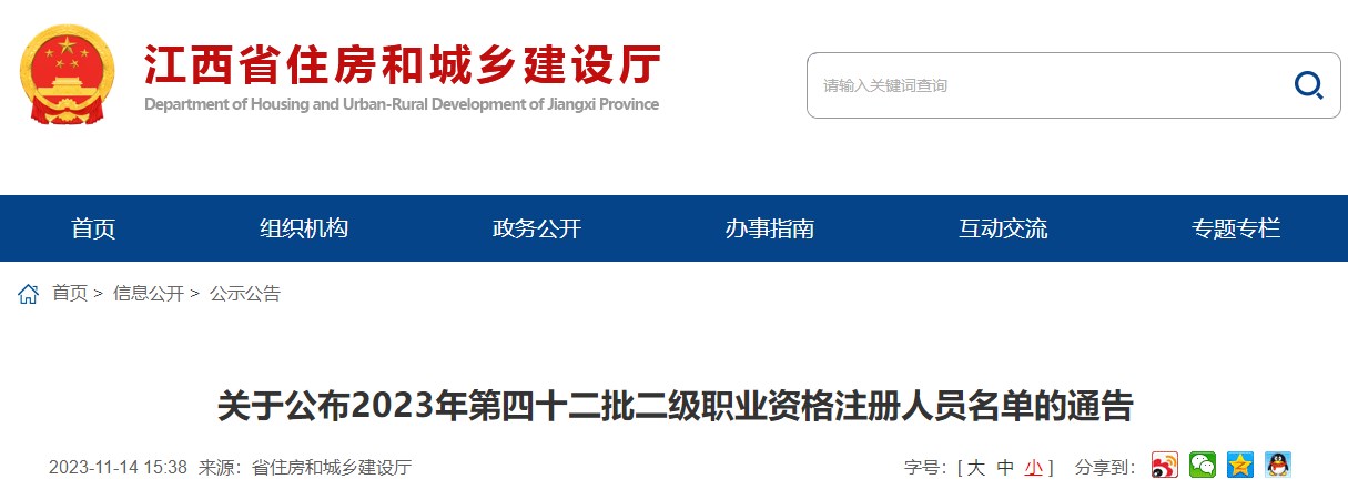 江西关于公布2023年第四十二批二级职业资格注册人员名单的通告 江西关于公布2023年第四十二批二级职业资格注册人员名单的通告