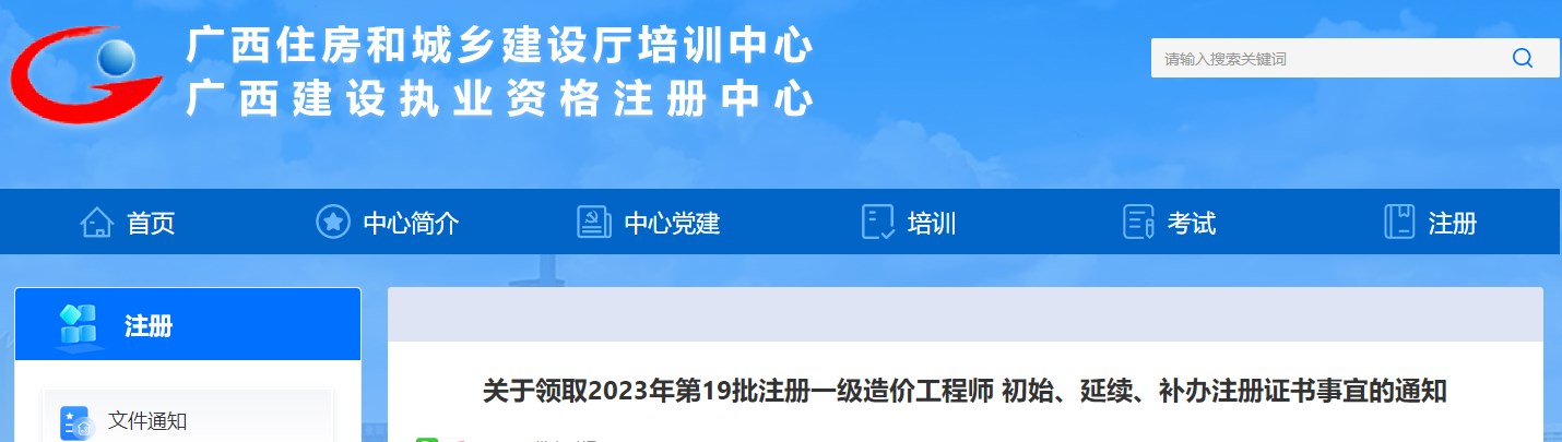 广西关于领取2023年第19批注册一级造价工程师证书事宜的通知