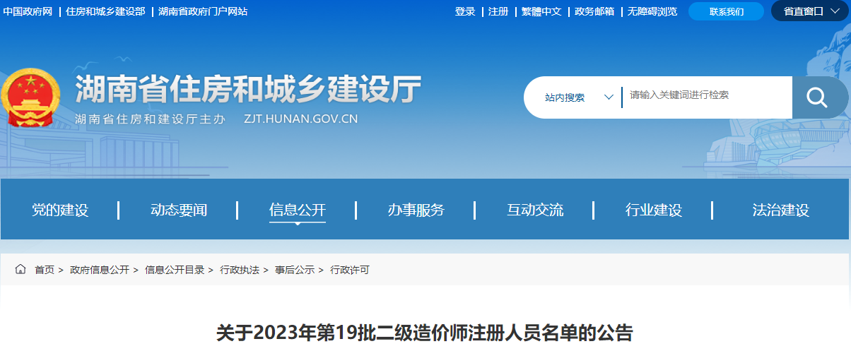 湖南关于2023年第19批二级造价师注册人员名单的公告