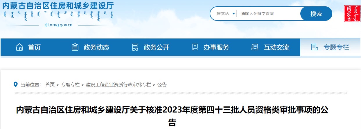 内蒙古关于核准2023年度第四十三批人员资格类审批事项的公告