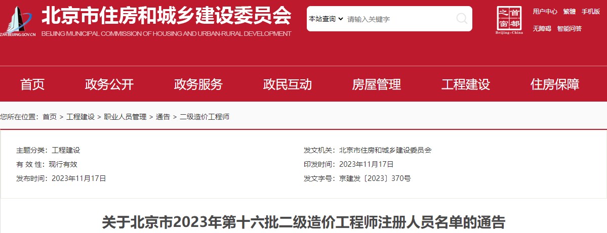 关于北京市2023年第十六批二级造价工程师注册人员名单的通告