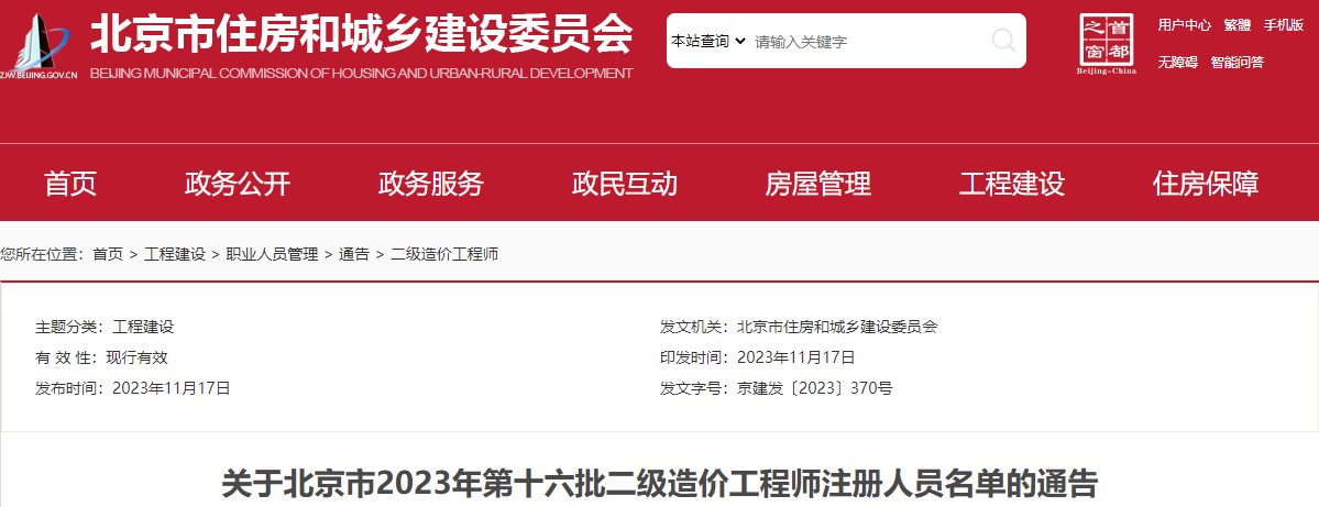 关于北京市2023年第十六批二级造价工程师注册人员名单的通告