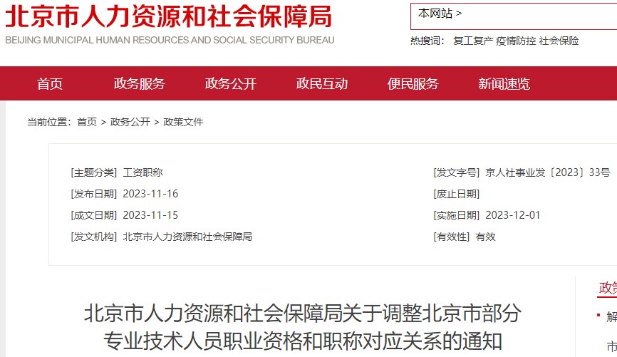 北京市人力资源和社会保障局关于调整北京市部分专业技术人员职业资格和职称对应关系的通知