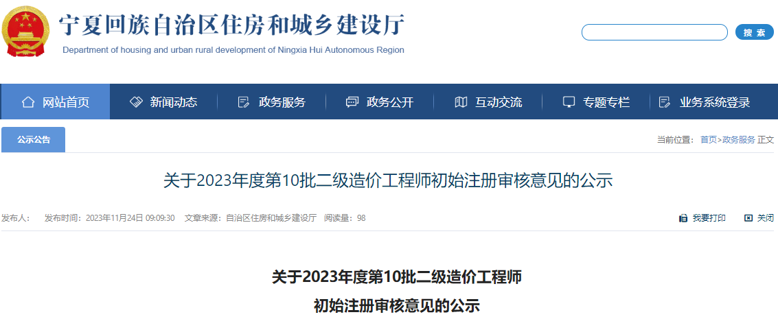 宁夏关于2023年第10批二级造价工程师初始注册审核意见的公示