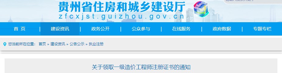 贵州关于领取2023年第二十批一级造价工程师初始注册证书的通知 贵州关于领取2023年第二十批一级造价工程师初始注册证书的通知