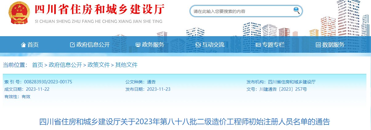 四川省住房和城乡建设厅关于2023年第八十八批二级造价工程师初始注册人员名单的通告