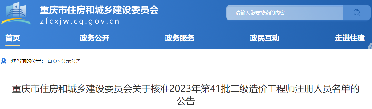 重庆关于核准2023年第41批二级造价工程师注册人员名单的公告
