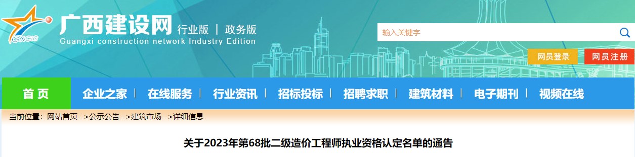 关于2023年第68批二级造价工程师执业资格认定名单的通告