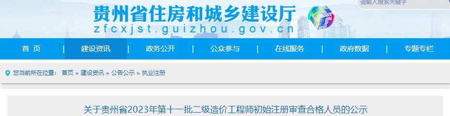 贵州省2023年第十一批二级造价工程师初始注册审查合格人员的公示