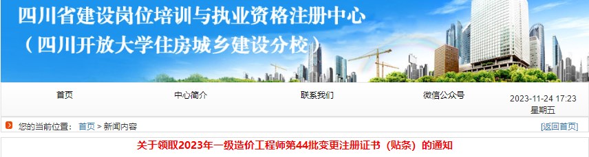 四川关于领取2023年一级造价工程师第44批变更注册证书(贴条)的通知 四川关于领取2023年一级造价工程师第44批变更注册证书(贴条)的通知