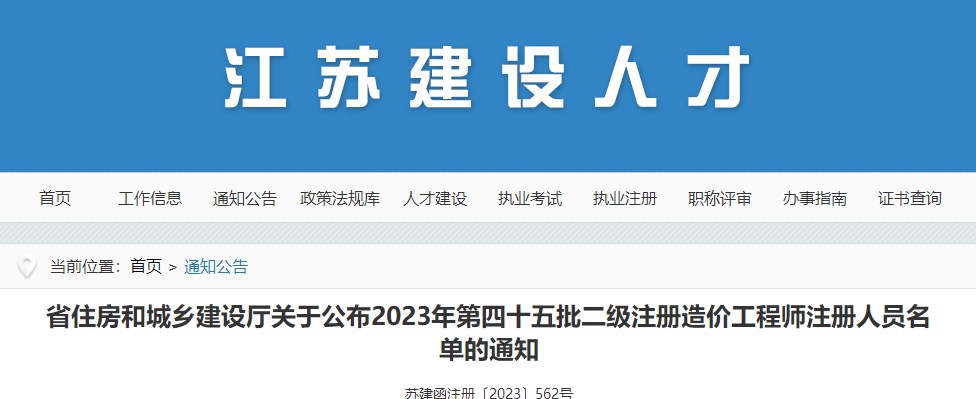 江苏关于公布2023年第四十五批二级注册造价工程师注册人员名单的通知
