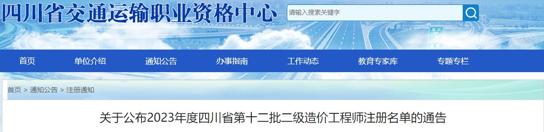 四川关于公布2023年第十二批二级造价工程师注册名单的通告