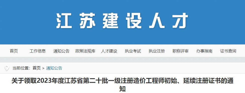 关于领取2023年度江苏省第二十批一级注册造价工程师初始、延续注册证书的通知