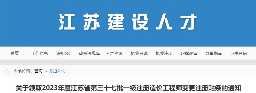 关于领取2023年度江苏省第三十七批一级注册造价工程师变更注册贴条的通知